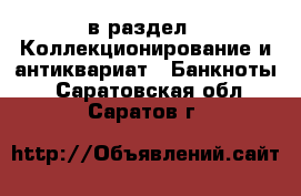  в раздел : Коллекционирование и антиквариат » Банкноты . Саратовская обл.,Саратов г.